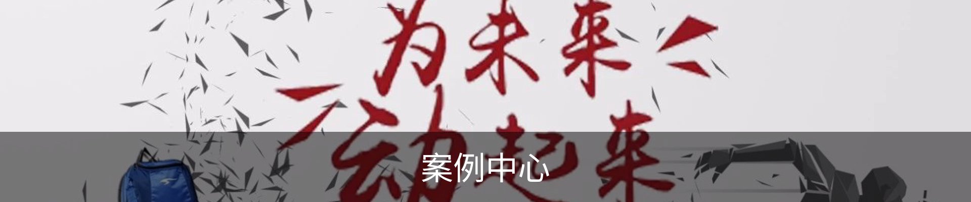案例中心